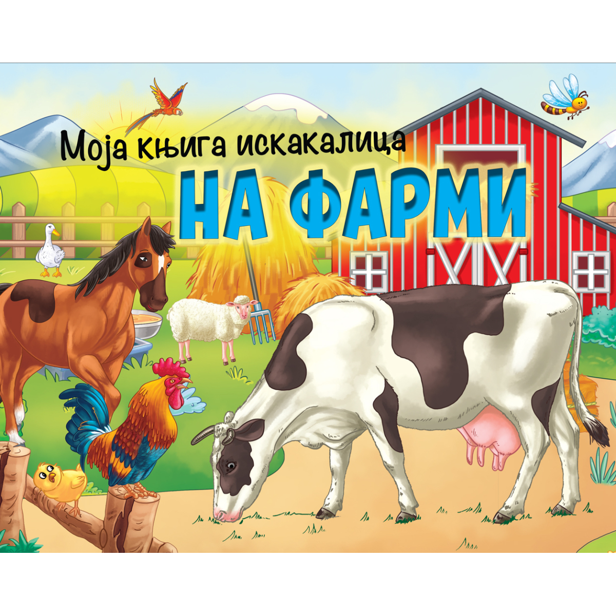 MOJA KNJIGA ISKAKALICA:NA FARMI