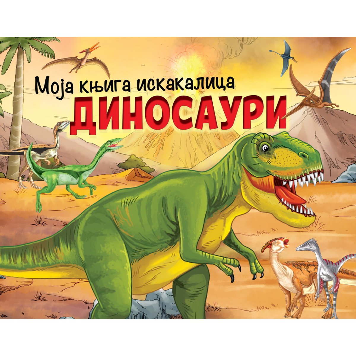 MOJA KNJIGA ISKAKALICA:DINOSAURI