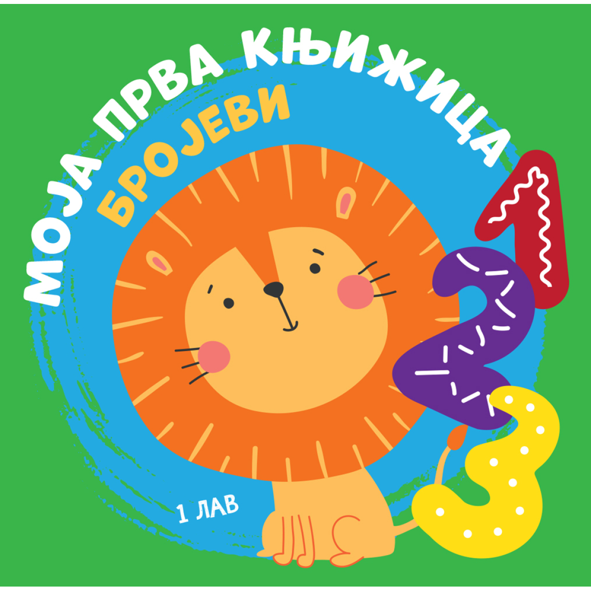 MOJA PRVA KNJIŽICA:BROJEVI