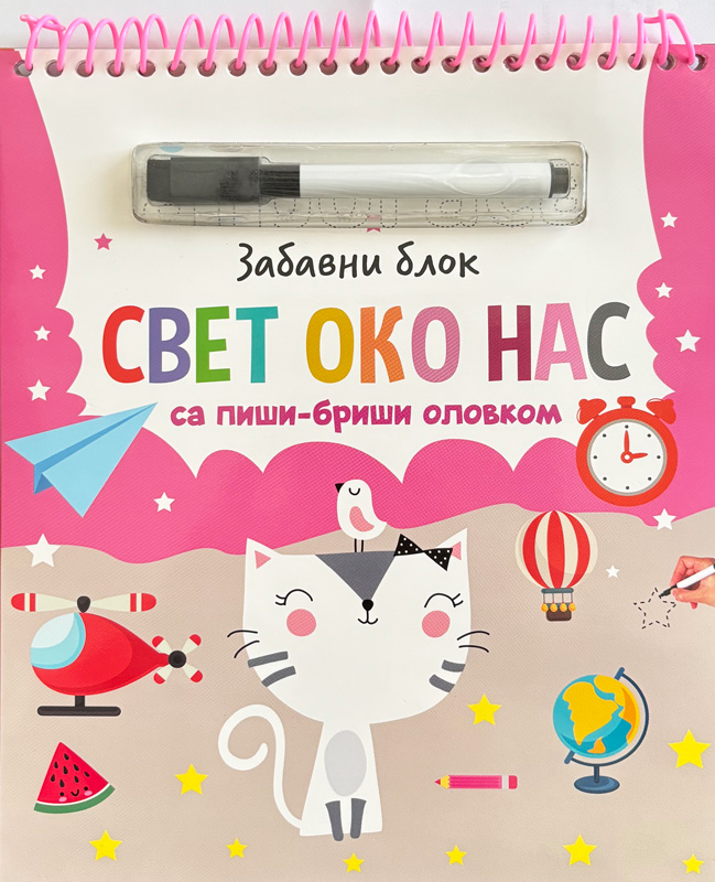 ZABAVNI BLOK SA PIŠI-BRIŠI OLOVKOM:SVET OKO NAS