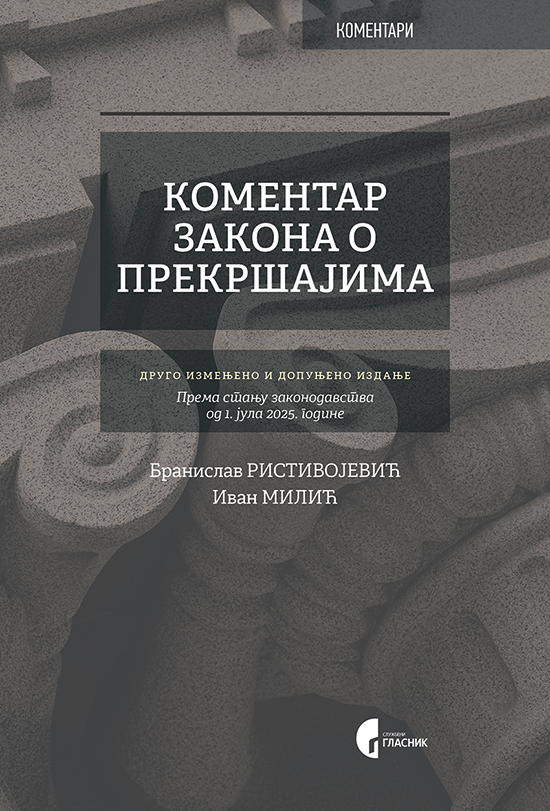 KOMENTAR ZAKONA O PREKRŠAJIMA-2025god.