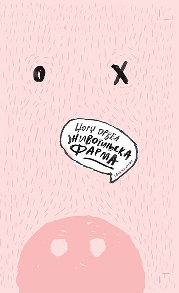 ŽIVOTINJSKA FARMA-Dž.Orvel OS