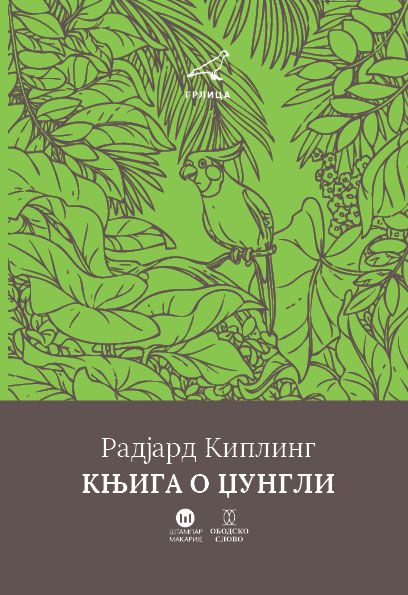 KNJIGA O DŽUNGLI-R.Kipling OS