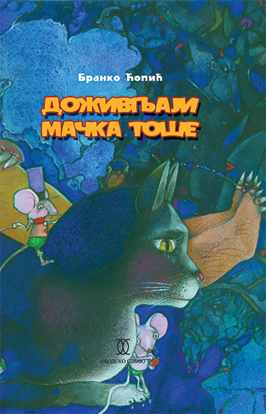 DOŽIVLJAJI MAČKA TOŠE-B.ĆOPIĆ ŠOS