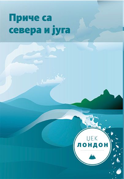 PRIČE SA SEVERA I JUGA novo izdanje