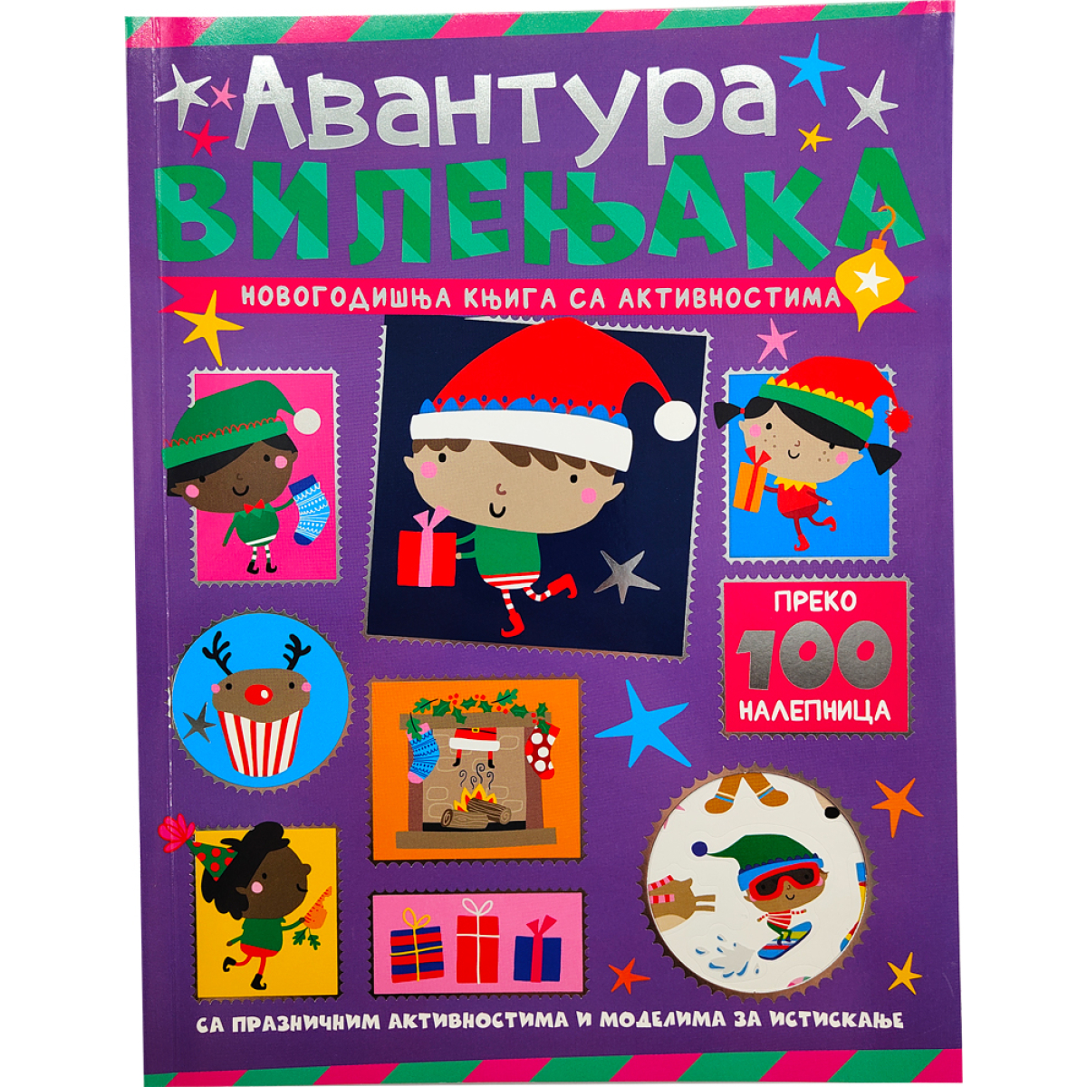 NOVOGODIŠNJA KNJIGA SA AKTIVNOSTIMA: AVANTURA VILENJAKA