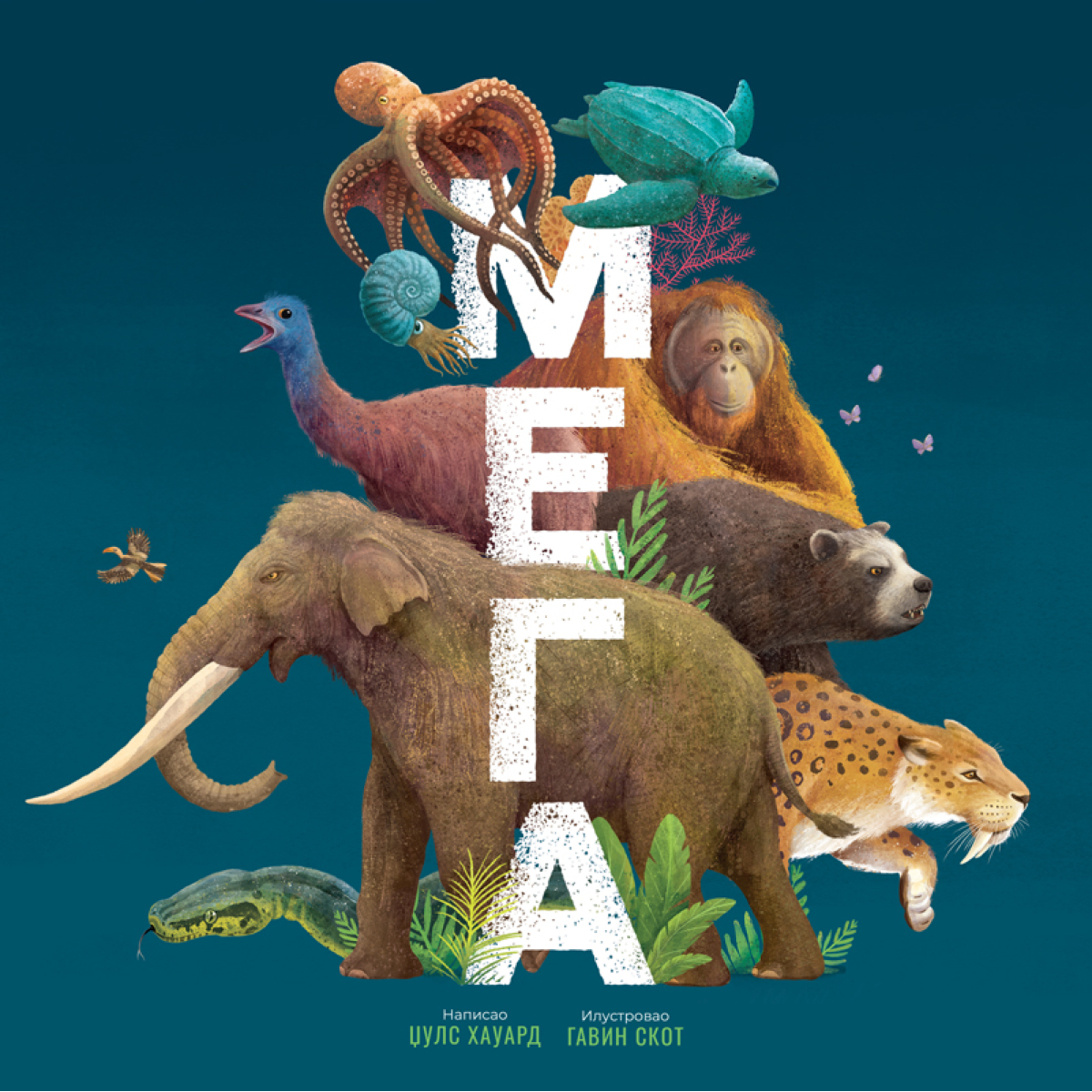 MEGA:NAJVEĆE ŽIVOTINJE SVETA