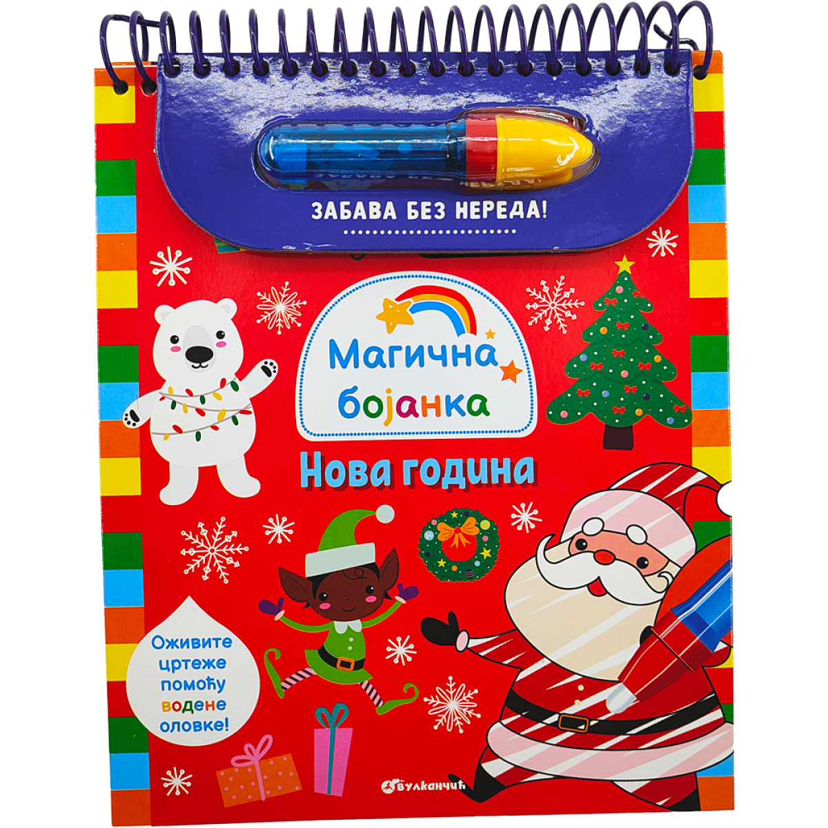 MAGIČNA BOJANKA:NOVA GODINA