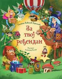 ZA TVOJ ROĐENDAN-Snežana Kićović Pejaković