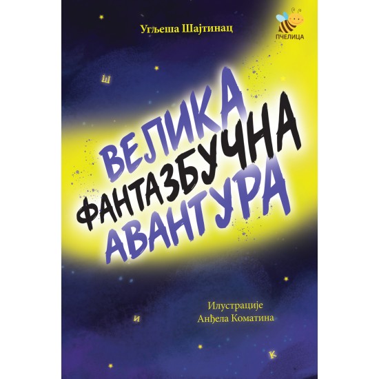 VELIKA FANTAZBUČNA AVANTURA