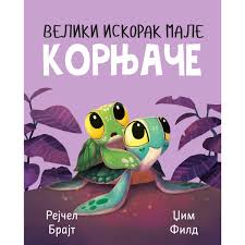 VELIKI ISKORAK MALE KORNJAČE