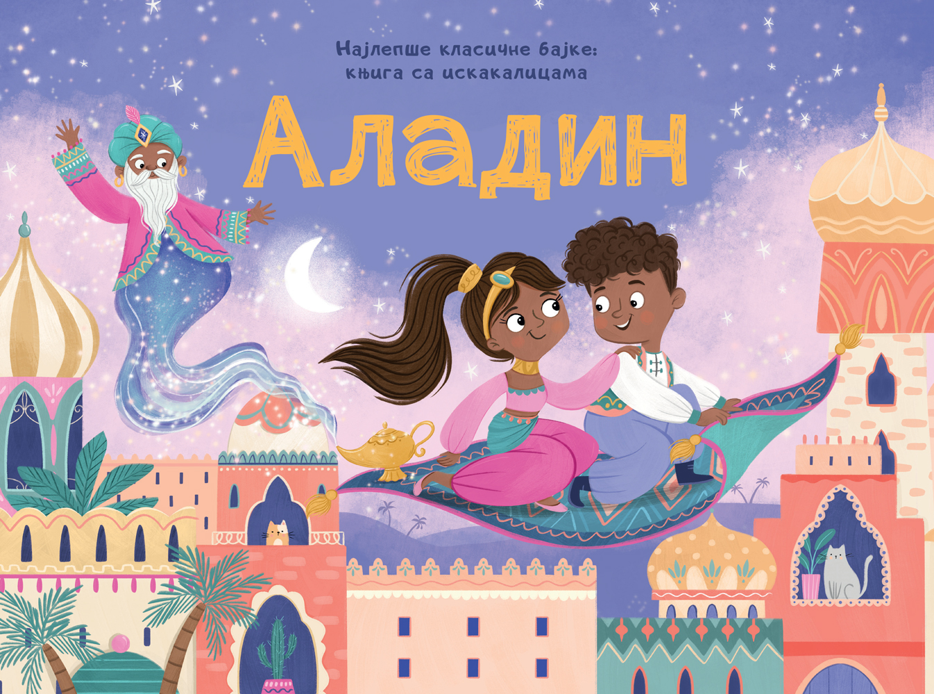 NAJLEPŠE KLASIČNE BAJKE-KNJIGA SA ISKAKALICAMA:ALADIN