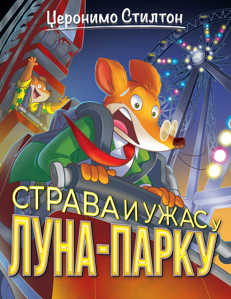 DŽERONIMO STILTON-STRAVA I UŽAS U LUNA-PARKU