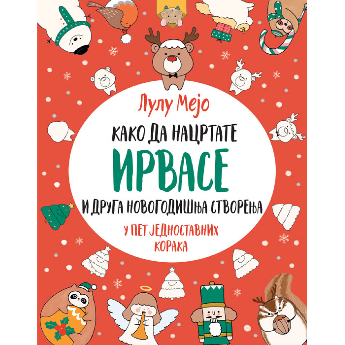 KAKO DA NACRTATE IRVASA I DRUGA NOVOGODISNJA STVORENJA