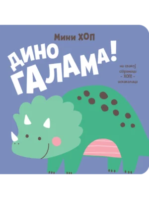 DINO GALAMA-MINI HOP