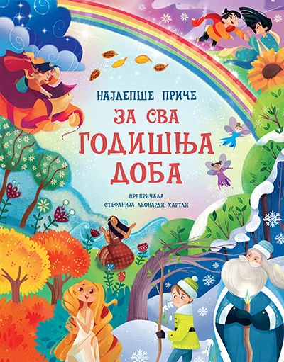 NAJLEPŠE PRIČE ZA SVA GODIŠNJA DOBA