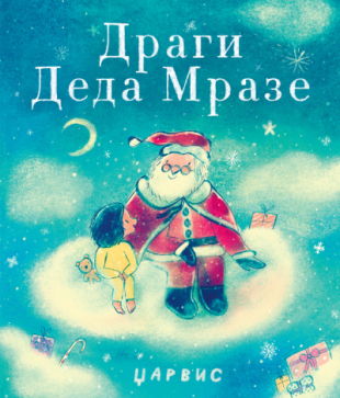 DRAGI DEDA MRAZE-Džarvis