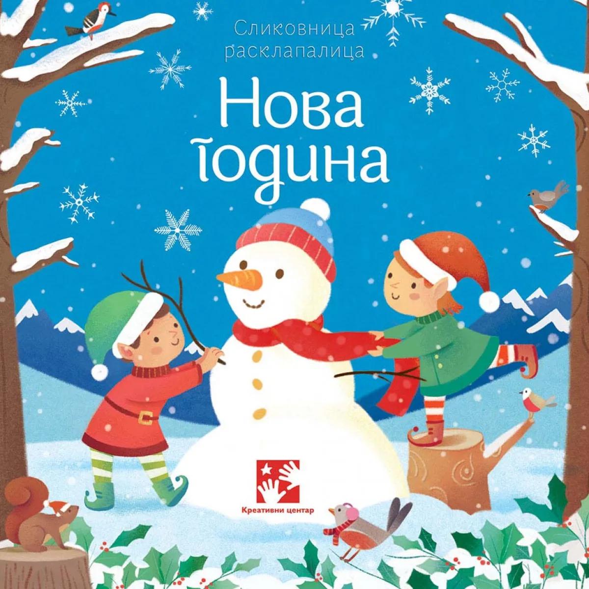 NOVA GODINA-SLIKOVNICA RASKLAPALICA