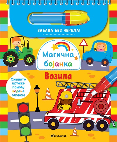 MAGIČNA BOJANKA: VOZILA