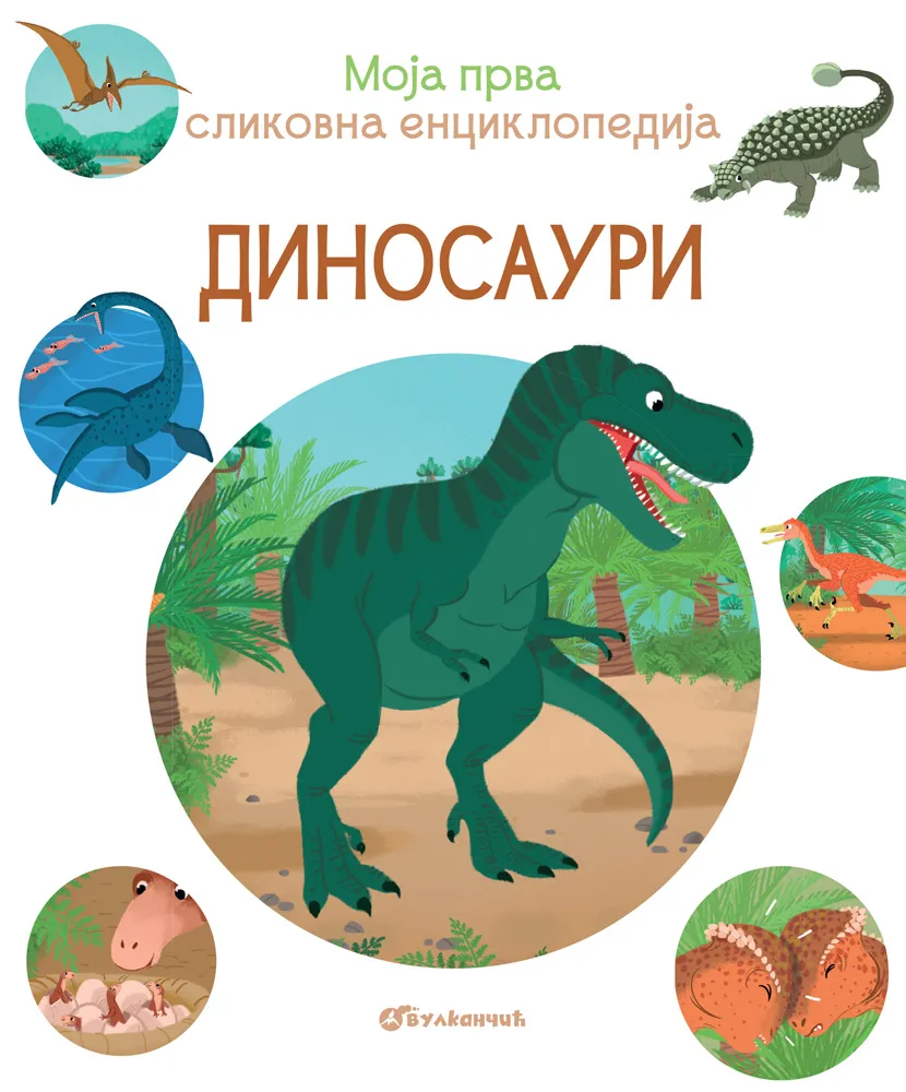 MOJA PRVA SLIKOVNA ENCIKLOPEDIJA-DINOSAURI
