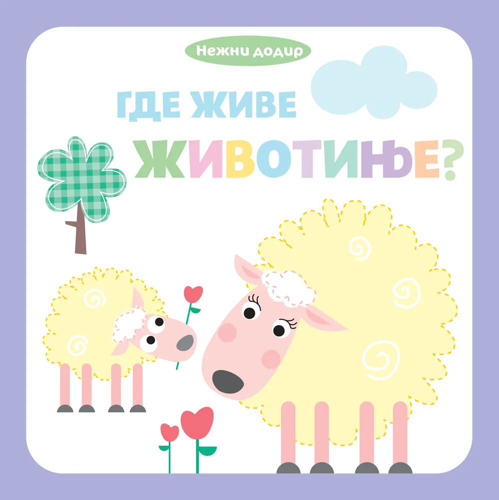 NEŽNI DODIR-GDE ŽIVE ŽIVOTINJE?