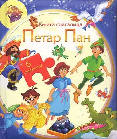 PETAR PAN-KNJIGA SLAGALICA