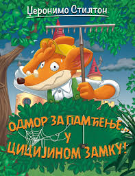 DŽERONIMO STILTON-ODMOR ZA PAMĆENJE...U CICIJINOM ZAMKU