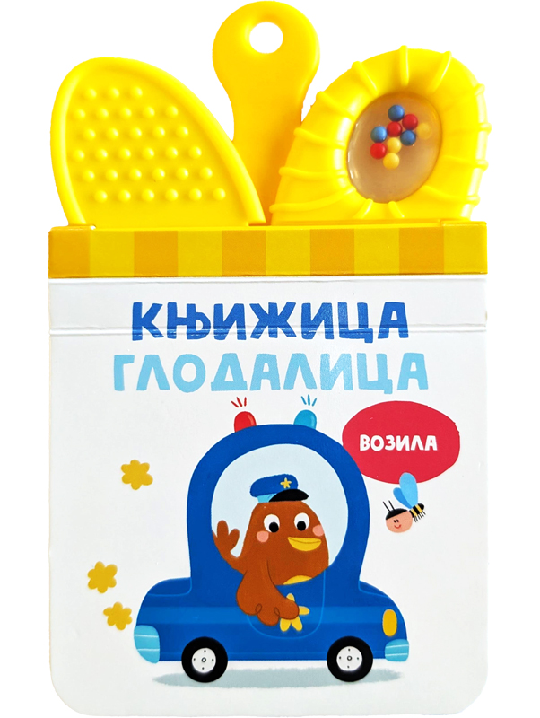 KNJIŽICA GLODALICA: VOZILA
