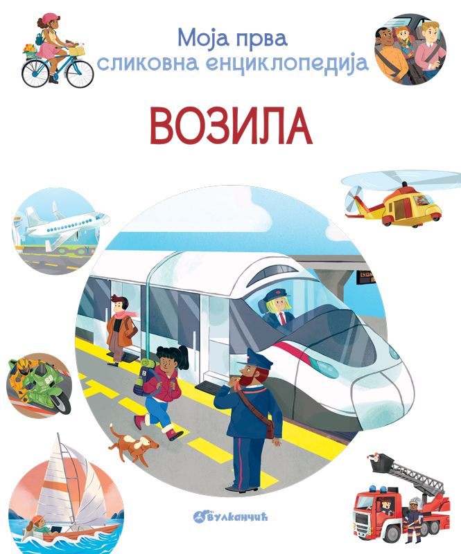 MOJA PRVA SLIKOVNA ENCIKLOPEDIJA- VOZILA