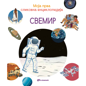 MOJA PRVA SLIKOVNA ENCIKLOPEDIJA- SVEMIR