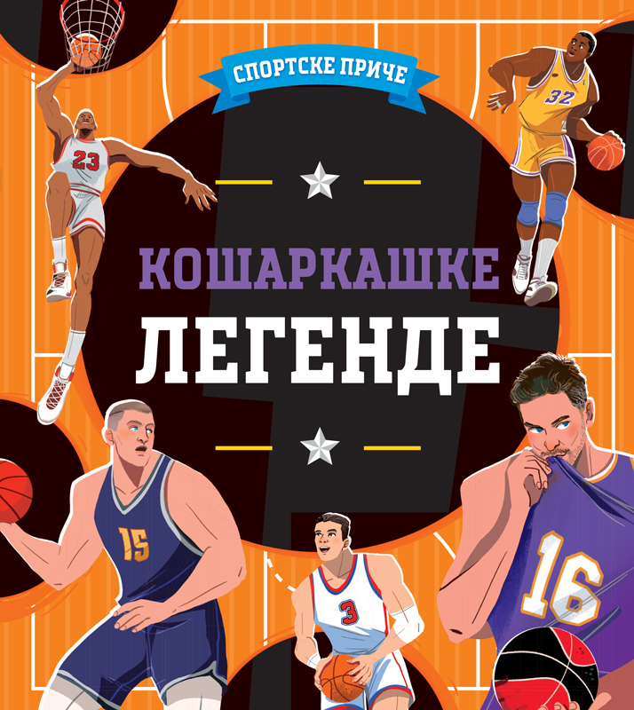SPORTSKE PRIČE: KOŠARKAŠKE LEGENDE
