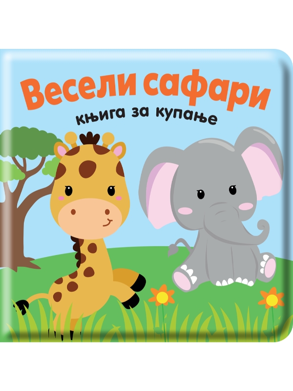 VESELI SAFARI!-knjiga za kupanje