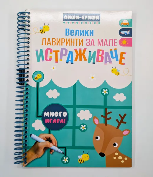 PIŠI-BRIŠI: VELIKI LAVIRINTI ZA MALE ISTRAŽIVAČE
