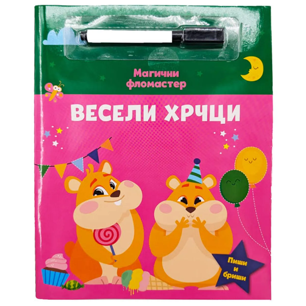 MAGIČNI FLOMASTER: VESELI HRČCI