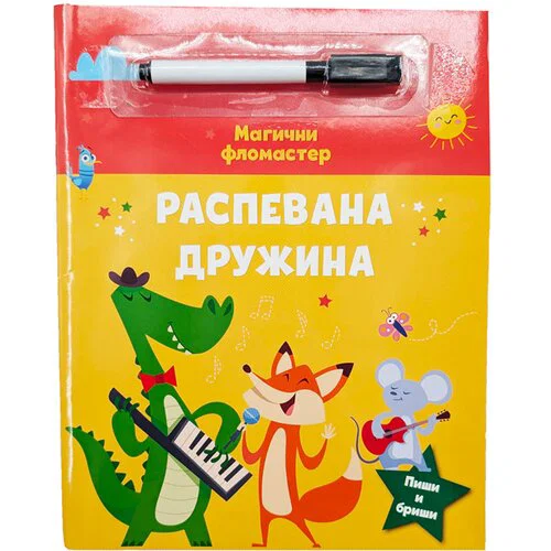 MAGIČNI FLOMASTER: RASPEVANA DRUŽINA