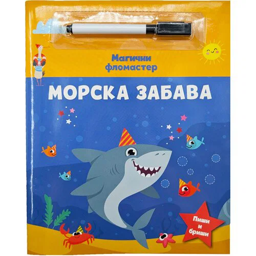 MAGIČNI FLOMASTER: MORSKA ZABAVA