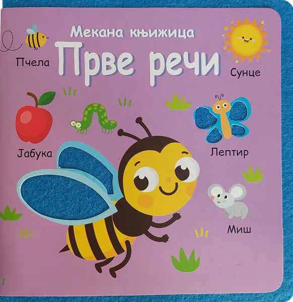 MEKANA KNJIŽICA:PRVE REČI