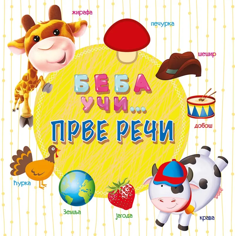 BEBA UČI...PRVE REČI-VULKAN