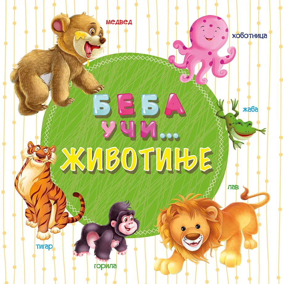 BEBA UČI...ŽIVOTINJE-VULKAN