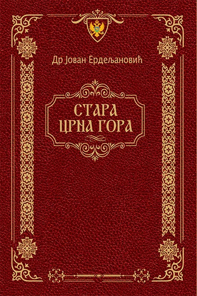 STARA CRNA GORA-dr Jovan Erdeljanović