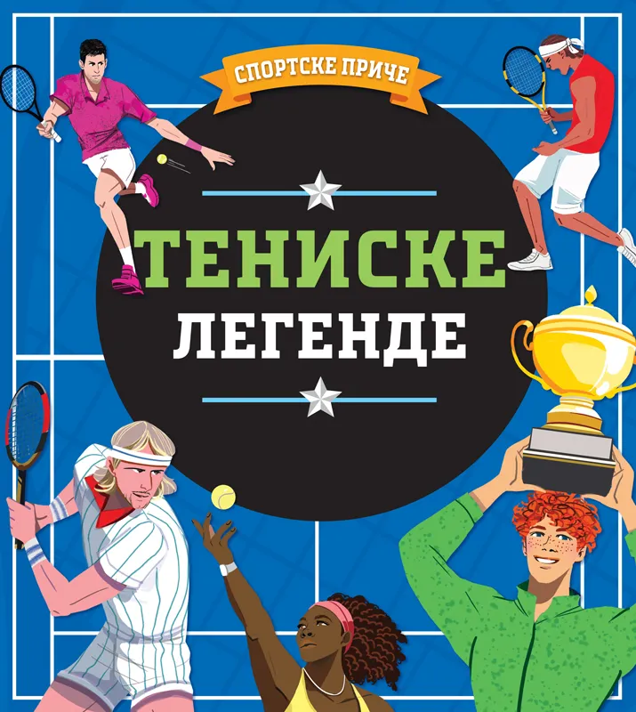 SPORTSKE PRIČE: TENISKE LEGENDE