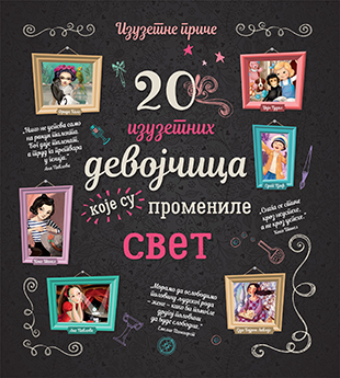 20 IZUZETNIH DEVOJČICA KOJE SU PROMIJENILE SVET