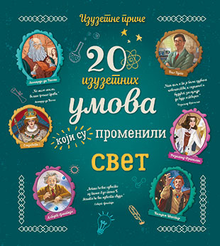 20 IZUZETNIH UMOVA KOJI SU PROMIJENILI SVIJET