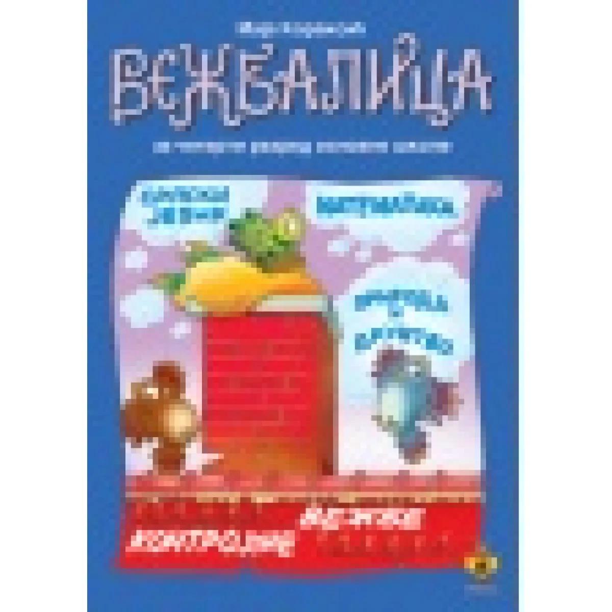 VEŽBALICA 4-PČEL.U ŠKOLI