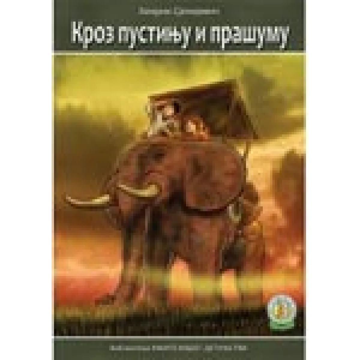 KROZ PUSTINJU I PRAŠUMU-KNJIGE NAŠEG DETINJSTVA