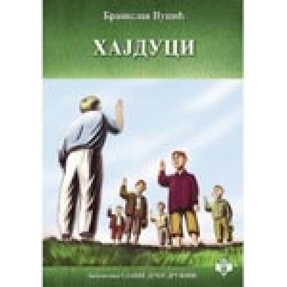 HAJDUCI-SLAVNE DEČ.DRUŽINE