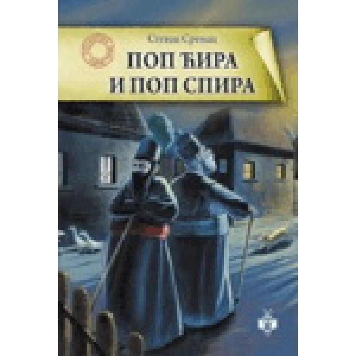 POP ĆIRA I POP SPIRA-ODRASTANJE