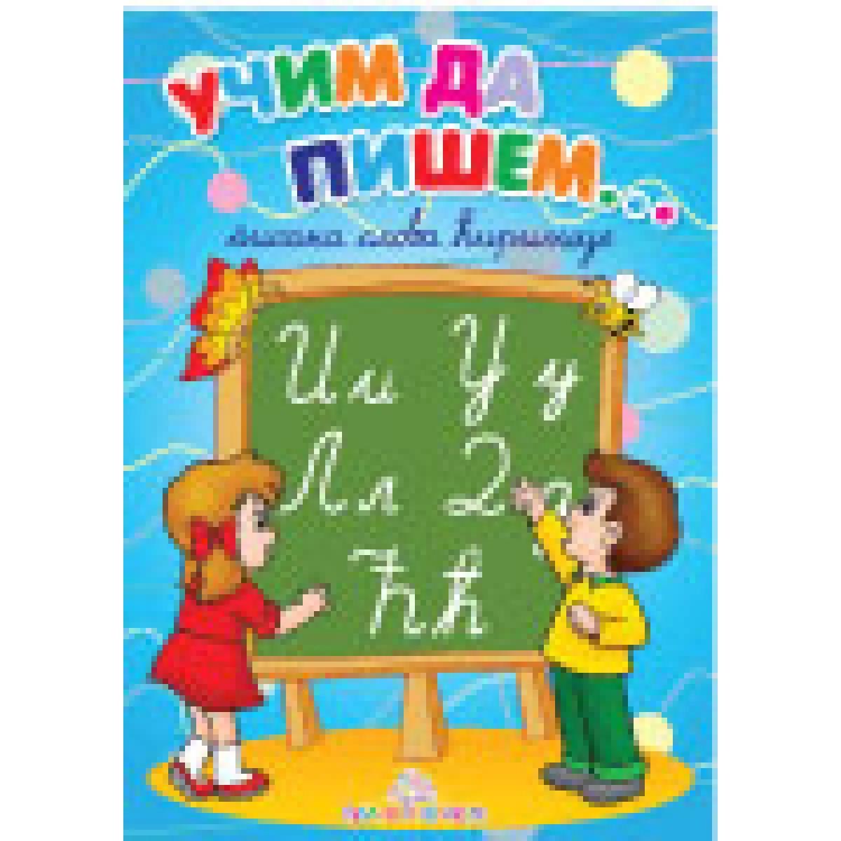 UČIM DA PIŠEM PISANA ĆIRILICA