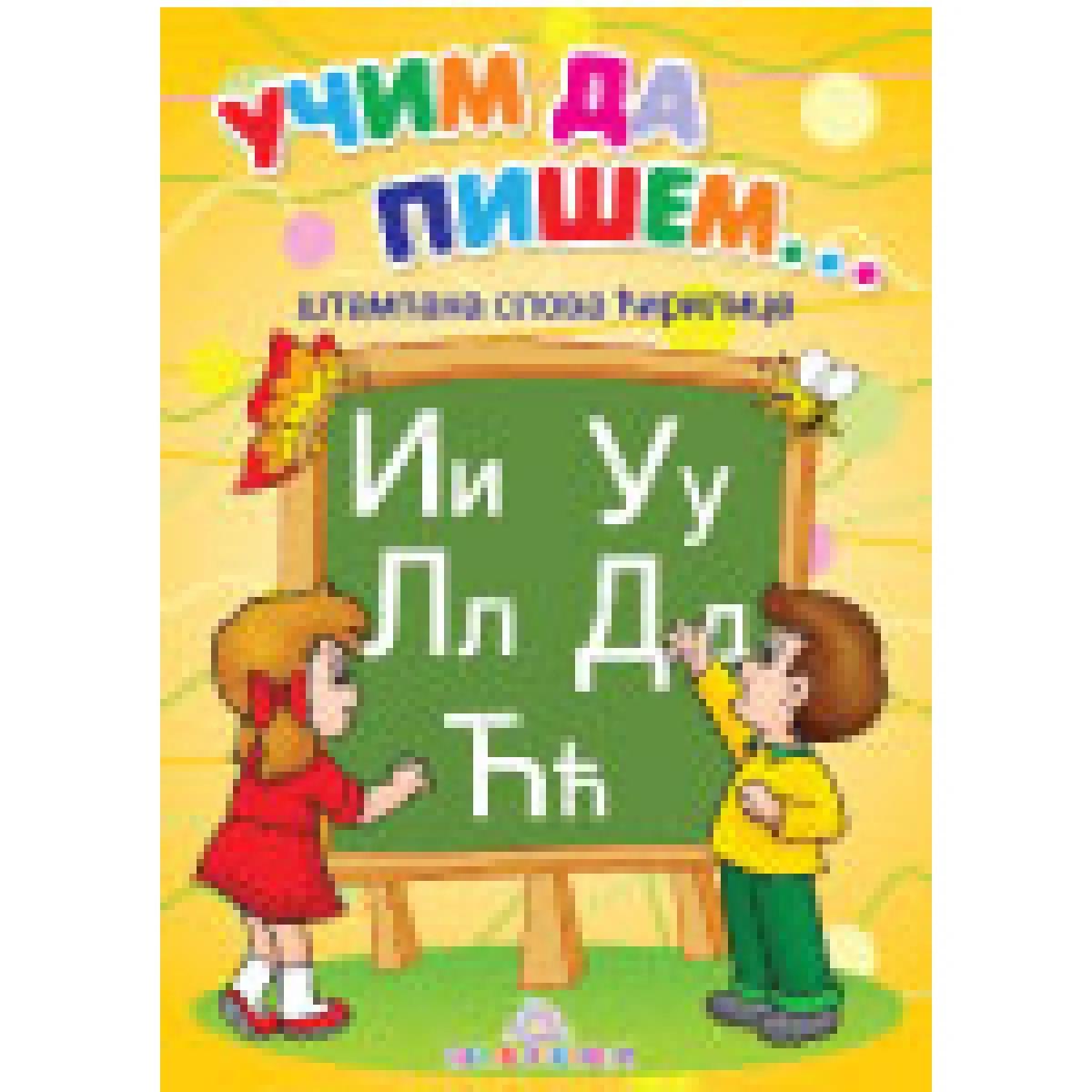 UČIM DA PIŠEM ŠTAMPANA ĆIRILICA