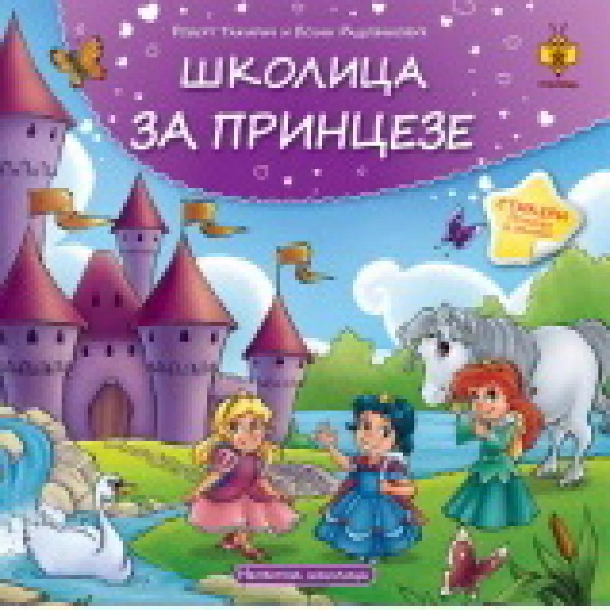 ŠKOLICA ZA PRINCEZE-NEOBIČNA ŠKOLICA